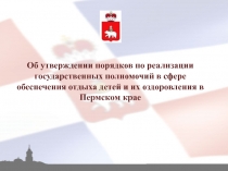 Об утверждении порядков по реализации государственных полномочий в сфере