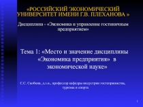 РОССИЙСКИЙ ЭКОНОМИЧЕСКИЙ УНИВЕРСИТЕТ ИМЕНИ Г.В. ПЛЕХАНОВА  Дисциплина - Эко