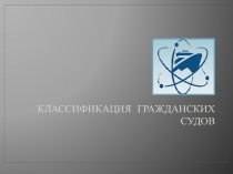 Классификация гражданских судов
