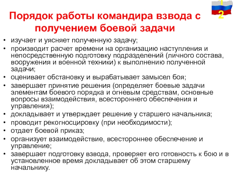 Работа командира. Работа командира с получением боевой задачи. Алгоритм работы командира с получением боевой задачи. Работа командира после получения задачи. Работа командира при получении боевой задачи.