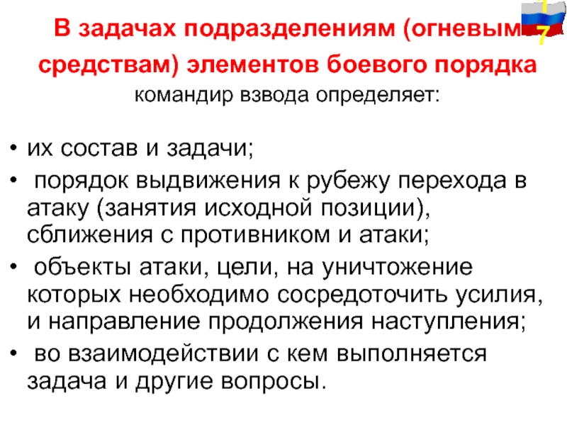 Командир взвода обязанности. Элементы боевого порядка и их задачи. Задачи подразделения взвода. Задачи подразделению на месяц. Что определяет командир взвода в задачах элементам боевого порядка.