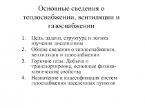 Основные сведения о теплоснабжении, вентиляции и газоснабжении