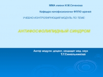 ММА имени И.М.Сеченова Кафедра патофизиологии ФППО врачей УЧЕБНО-КОНТРОЛИРУЮЩИЙ