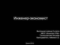 Инженер-экономист