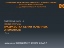 КОМБИНАТОРИКА Разработка серии точечных элементов