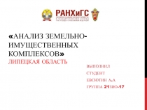 Анализ земельно-имущественных комплексов Липецкая область