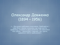 Олександр Довженко (1894 – 1956)
