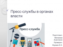 Пресс-службы в органах власти