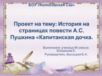 БОУ Колосовская СШ Проект на тему: История на страницах повести А.С. Пушкина