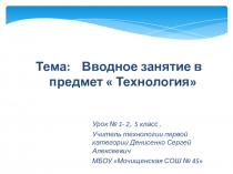 Тема : Вводное занятие в предмет  Технология