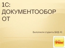 1С: ДОКУМЕНТООБОРОТ