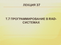 Т.7 Программирование в RAD- системах