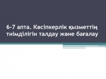6-7 апта. Кәсіпкерлік қызметтің тиімділігін талдау және бағалау