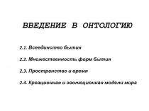 2.1. Всеединство бытия
2.2. Множественность форм бытия
2.3. Пространство и