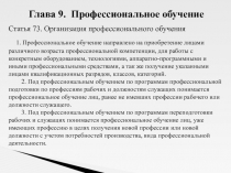 Глава 9. Профессиональное обучение
Статья 73. Организация профессионального