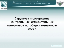 Федеральная служба по надзору в сфере образования и науки РФ
Структура и