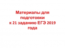 Материалы для подготовки к 21 заданию ЕГЭ 2019 года