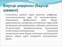 Бауыр циррозы (бауыр шемені)