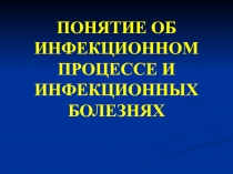 ПОНЯТИЕ ОБ ИНФЕКЦИОННОМ ПРОЦЕССЕ И ИНФЕКЦИОННЫХ БОЛЕЗНЯХ