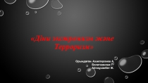 Діни экстремизм және Терроризм 
Орындаған: Ахметқалиев А.
Болатжанова