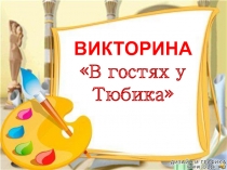 ВИКТОРИНА В гостях у Тюбика