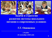 З адачи и стратегия развития системы школьного питания в современных условиях