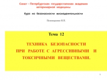 1
Санкт – Петербургская государственная академия
ветеринарной медицины
Курс по