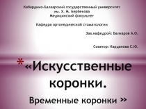 Искусственные коронки. Временные коронки