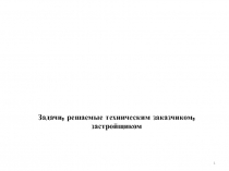 Задачи, решаемые техническим заказчиком, застройщиком