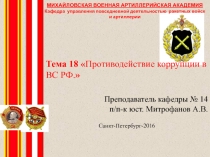 Тема 18  Противодействие коррупции в ВС РФ. 
Преподаватель кафедры № 14
п /