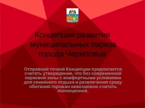 Концепция развития муниципальных парков города Череповца