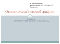 Основи комп'ютерної графіки