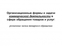 Организационные формы и задачи коммерческой деятельности в сфере обращения