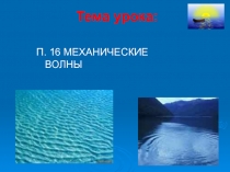 Тема урока: