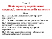 Тема 12 Облік процесу виробництва продукції, виконання робіт та послуг