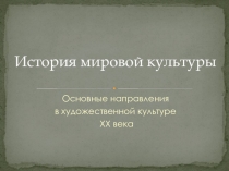 История мировой культуры