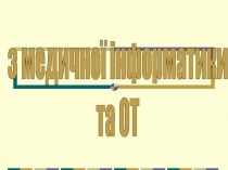 ЛЕКЦІЯ
з медичної інформатики
та ОТ
Шевчук О.М.
Викладач: