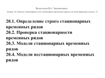 Валентинов В.А. Эконометрика.
Лекция 20. Модели стационарных и нестационарных