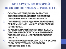 БЕЛАРУСЬ ВО ВТОРОЙ ПОЛОВИНЕ 1940-Х – 1980- Е ГГ