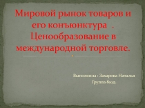 Мировой рынок товаров и его конъюнктура. Ценообразование в международной