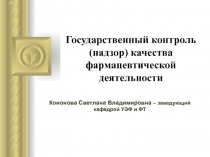 Государственный контроль (надзор) качества фармацевтической деятельности