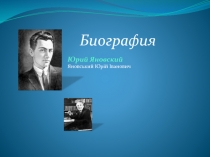 Юрий Яновский
Яновський Юрій Іванович
Биография