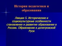 История педагогики и образования