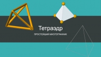 Тетраэдр