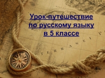 Урок-путешествие по русскому языку в 5 классе