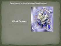 Юрий Тюлькин