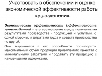 Участвовать в обеспечении и оценке экономической эффективности работы