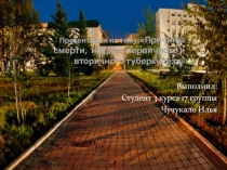 :Причины смерти, исходы первичного и вторичного