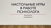 Настольные игры в работе психолога