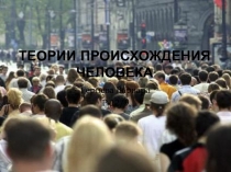 ТЕОРИИ ПРОИСХОЖДЕНИЯ ЧЕЛОВЕКА